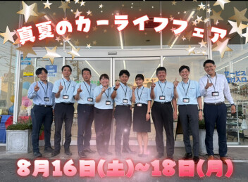 盆明けイベント案内８月１６～１８【真夏のカーライフフェア】